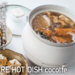 「あっという間にいい感じの鍋料理が作れる「エレコム LiFERE HOT DISH cocotte」【COOL GADGETS Vol.53】」の1枚目の画像ギャラリーへのリンク