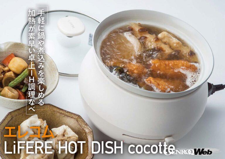 寒い冬のパートナーにお勧めしたいおひとり様鍋が「HOT DISH cocotte」だ。