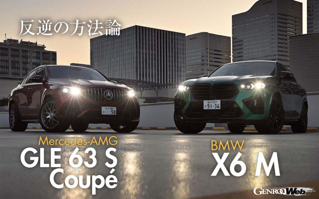 「ラグジュアリーハイパワーSUVの「メルセデスAMG GLE 63 S クーペ」と「BMW X6 M」を比較試乗」の1枚目の画像