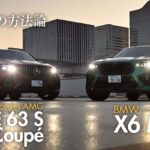 「ラグジュアリーハイパワーSUVの「メルセデスAMG GLE 63 S クーペ」と「BMW X6 M」を比較試乗」の1枚目の画像ギャラリーへのリンク