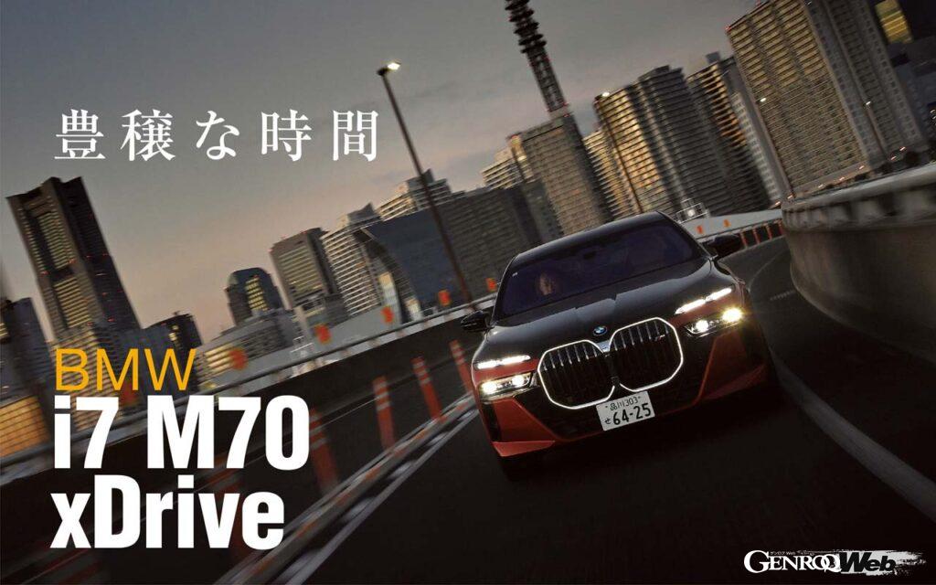 「BMW最新トップオブトップサルーン「i7 M70 xドライブ」に都内で試乗「フル電動で初のM付き7シリーズ」」の1枚目の画像