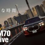 「BMW最新トップオブトップサルーン「i7 M70 xドライブ」に都内で試乗「フル電動で初のM付き7シリーズ」」の1枚目の画像ギャラリーへのリンク