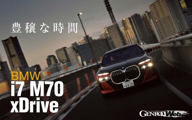 BMWの最新トップオブトップサルーン「i7 M70 xドライブ」は、従来のxドライブ60よりさらに上級という位置づけ。現行7初の「M」を冠したモデルでもある。