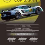 「2024年の「LOTUS CUP JAPAN」は3サーキットで5戦開催「充実のレンタカープランも用意」【動画】」の3枚目の画像ギャラリーへのリンク