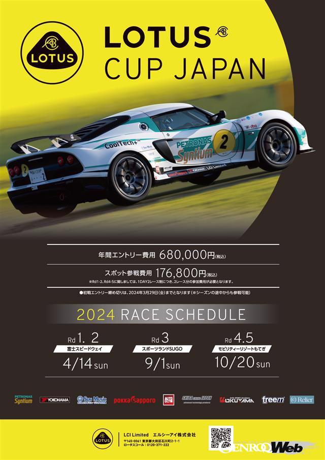 「2024年の「LOTUS CUP JAPAN」は3サーキットで5戦開催「充実のレンタカープランも用意」【動画】」の3枚目の画像