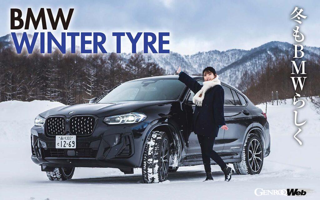 「BMWらしいドライブフィールが堪能できる承認ウインタータイヤの実力を「BMW X4」で雪道を走って確かめた」の4枚目の画像