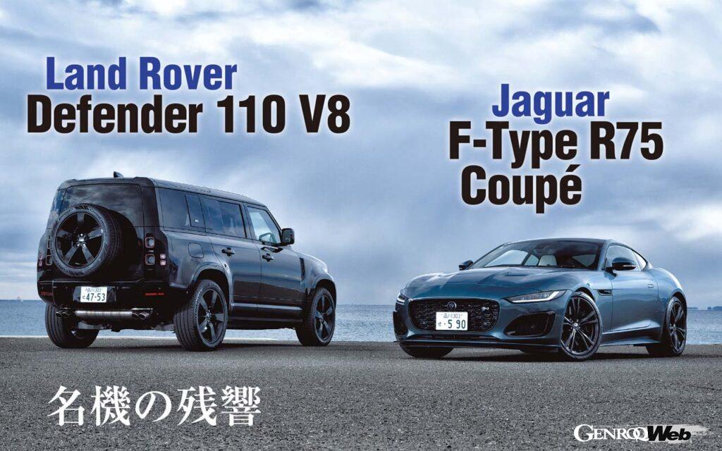 「同じ5.0リッターV8スーパーチャージャー搭載「ジャガー Fタイプ」と「ランドローバー ディフェンダー」の比較試乗」の11枚目の画像