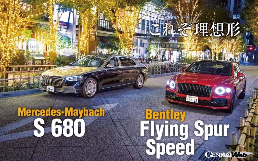 「3000万円級フラッグシップサルーン「ベントレー フライングスパー」と「メルセデス マイバッハ S 680」を比較試乗」の12枚目の画像