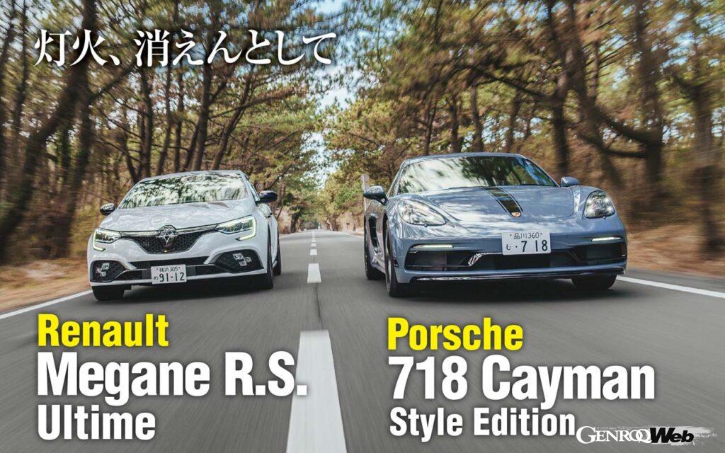 「もはや世界遺産級の輝きを放つ「ポルシェ 718ケイマン」と「ルノー メガーヌRS」の4気筒スポーツカー2台を比較試乗」の11枚目の画像