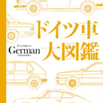 「2022年までにドイツで製造・販売された乗用車612モデルを網羅した書籍『ドイツ車大図鑑』が発売」の5枚目の画像ギャラリーへのリンク