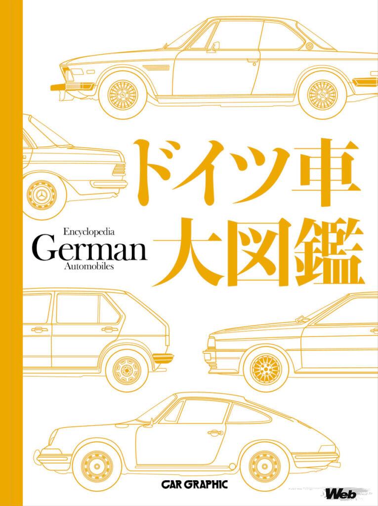 「2022年までにドイツで製造・販売された乗用車612モデルを網羅した書籍『ドイツ車大図鑑』が発売」の5枚目の画像