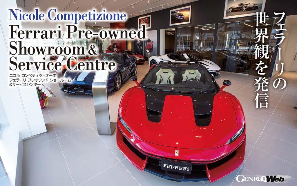 ニコル コンペティツィオーネが新たにオープンしたフェラーリの販売拠点。認定中古車とサービスセンターの機能を持つ建物は日本最大級だ。