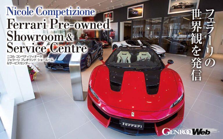 ニコル コンペティツィオーネが新たにオープンしたフェラーリの販売拠点。認定中古車とサービスセンターの機能を持つ建物は日本最大級だ。