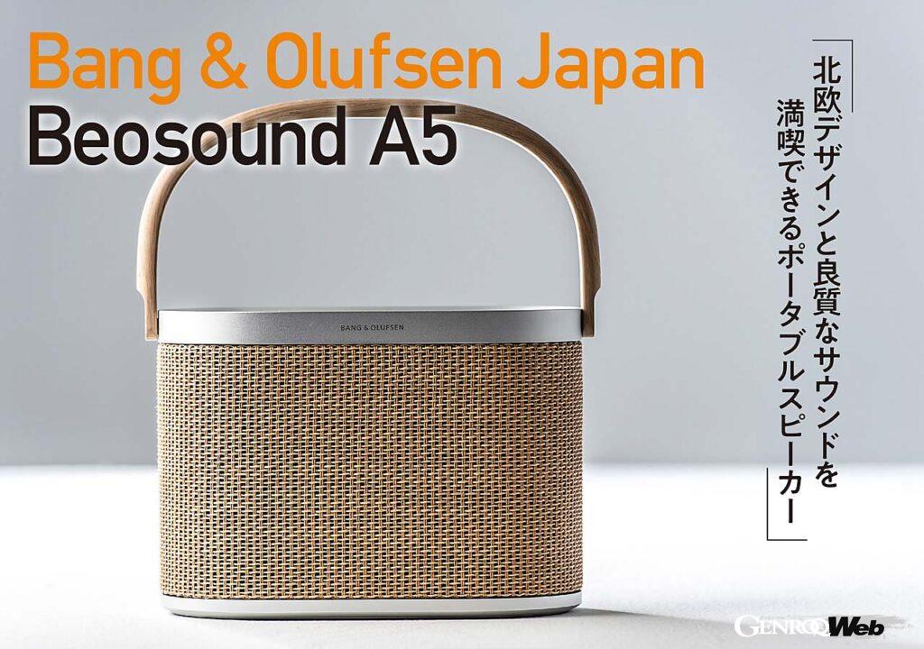 「品質が高すぎるポータブルスピーカー「Bang ＆ Olufsen Japan Beosound A5」【COOL GADGETS Vol.56】」の5枚目の画像