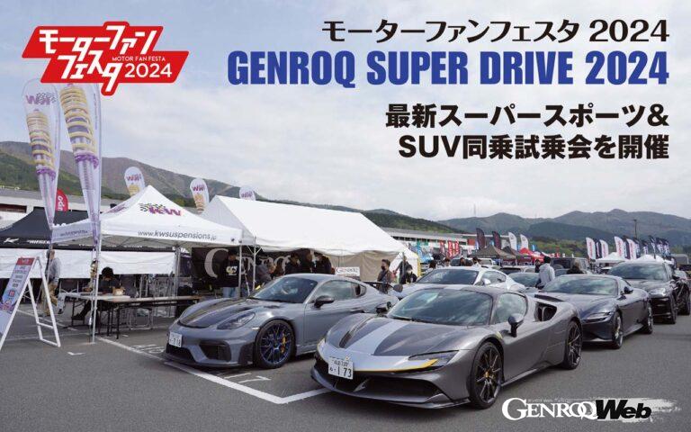 最新スーパースポーツ＆SUV同乗試乗会を開催