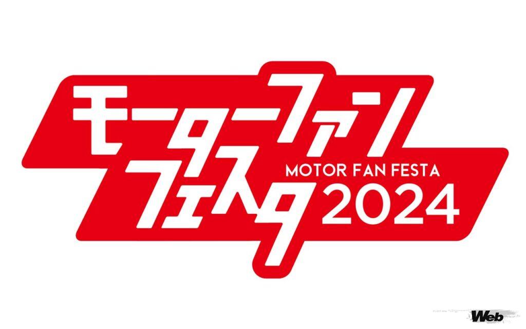 「4月21日（日）に開催される「モーターファンフェスタ 2024」で本誌読者限定の最新モデル同乗試乗会を開催」の11枚目の画像