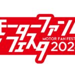 「4月21日（日）に開催される「モーターファンフェスタ 2024」で本誌読者限定の最新モデル同乗試乗会を開催」の11枚目の画像ギャラリーへのリンク