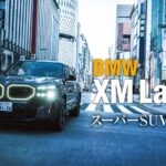 M専用車として昨年登場したスーパーSUV「BMW XM」のラインナップにおけるトップグレードとして追加された「XM Label」。
