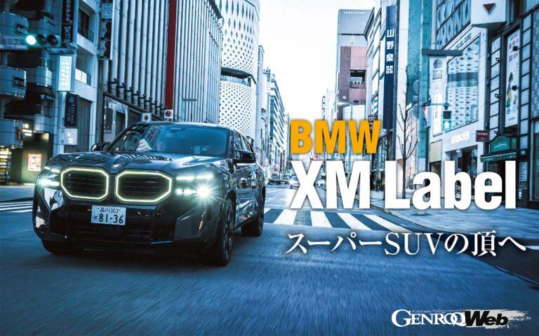 M専用車として昨年登場したスーパーSUV「BMW XM」のラインナップにおけるトップグレードとして追加された「XM Label」。