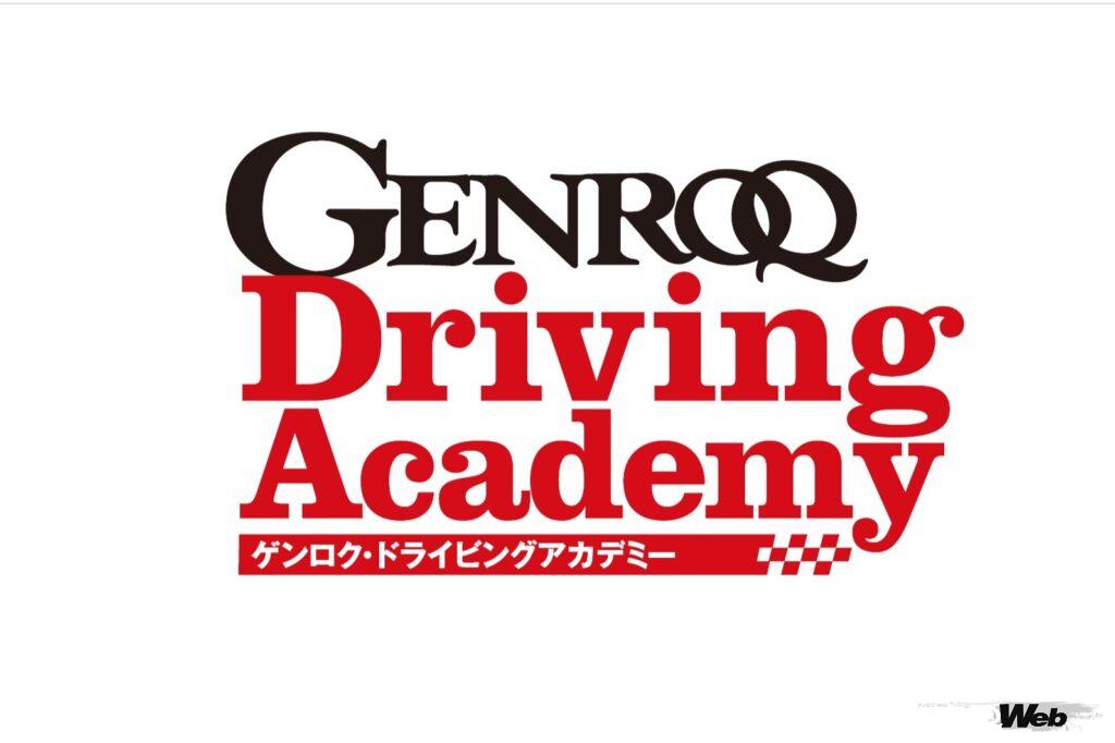 「スーパーカー雑誌『GENROQ』初のドライビングスクール「GENROQ Driving Academy」を5月に開催！」の14枚目の画像