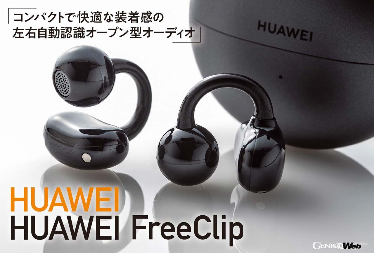 コンパクトで快適な装着感の左右自動認識オープン型オーディオ HUAWEI FreeClip