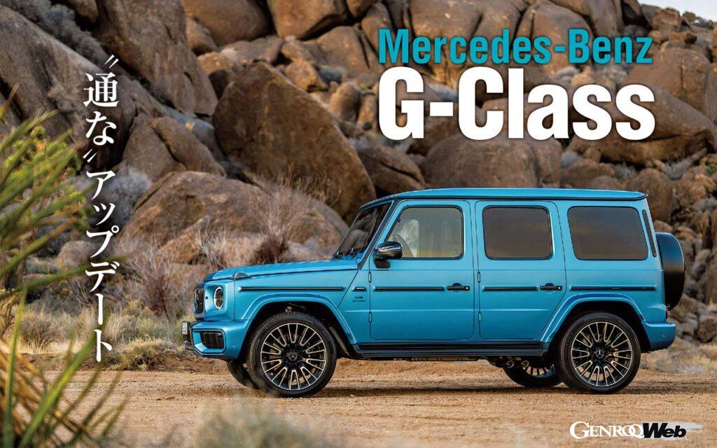 「人気SUV「メルセデス・ベンツ Gクラス」の新型を解説「シャシーは？」「電動モデルは？」」の1枚目の画像