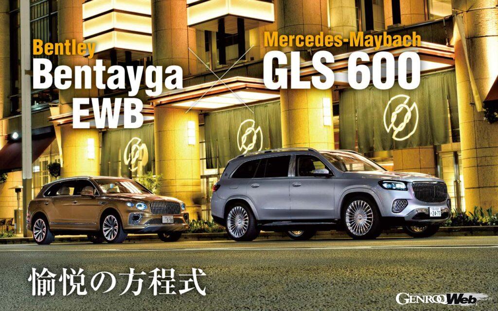 「3000万円超SUVの「メルセデス・マイバッハ GLS 600」と「ベントレー・ベンテイガ」を後席重視で比較」の10枚目の画像