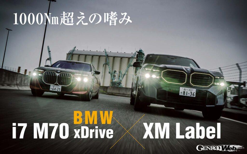 M専用モデルとして登場したXMに追加された最強グレード「Label」。SUVながらシステム最大トルク1000Nmの大台に到達したスーパーSUVだ。かたやBMWのBEVフラッグシップセダンとして1015Nmの実力を誇るi7 M70。SUVとセダンとカテゴリーは異なるものの1000Nmオーバーの世界を比較してみた。