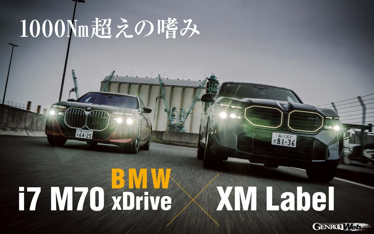 M専用モデルとして登場したXMに追加された最強グレード「Label」。SUVながらシステム最大トルク1000Nmの大台に到達したスーパーSUVだ。かたやBMWのBEVフラッグシップセダンとして1015Nmの実力を誇るi7 M70。SUVとセダンとカテゴリーは異なるものの1000Nmオーバーの世界を比較してみた。