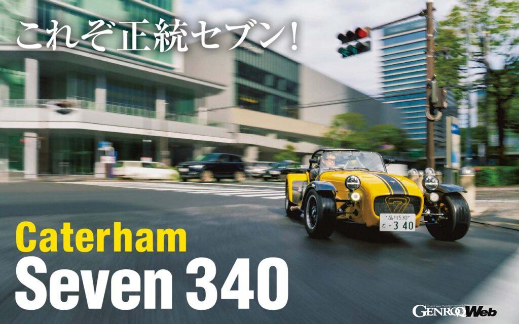 「クルマ好きなら「死ぬまでに乗りたい1台」に絶対入る「ケータハム セブン 340R」に試乗」の1枚目の画像