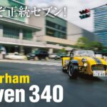 「クルマ好きなら「死ぬまでに乗りたい1台」に絶対入る「ケータハム セブン 340R」に試乗」の1枚目の画像ギャラリーへのリンク