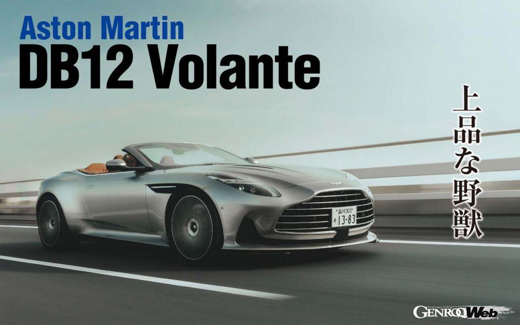 「最新アストンマーティンの「DB12 ヴォランテ」に試乗して痛感した「英国車の流儀とは？」」の1枚目の画像