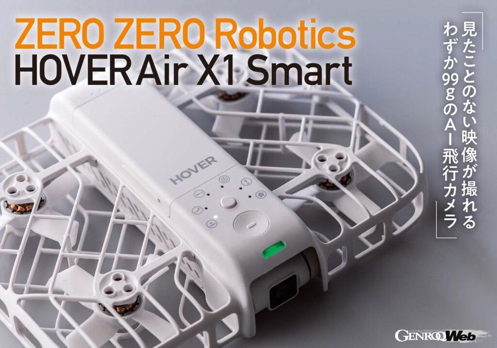 「プロカメラマンが同行しているかの錯覚に陥るAI飛行カメラ「ZERO ZERO Robotics HOVERAir X1 Smart」【COOL GADGETS Vol.58】」の1枚目の画像