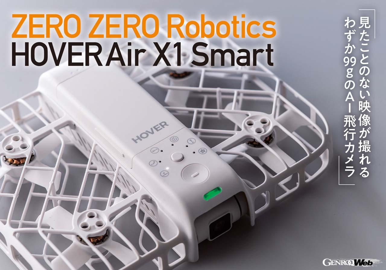 HOVERAir X1 SmartはAIを活用した最新のハイテク自撮り棒なのだ。様々なアングルからセルフィーを楽しめる。