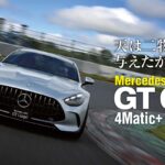 ついに日本導入を果たした2代目メルセデスAMG GTクーペ。新型ではスーパースポーツでありながら2＋2シートを備え、駆動方式にもAWDを採用してパフォーマンスを高めた。その走行性能の実力をサーキットで確かめた。