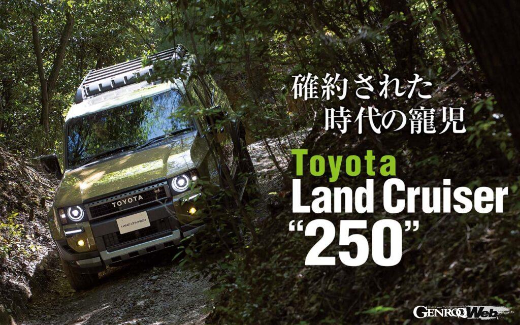 「試乗してわかった「トヨタ ランドクルーザー 250」は快適性もゲットした日本最高峰のSUV「もはや敵なし」」の1枚目の画像