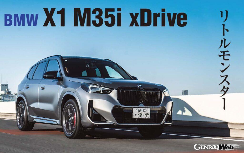 「「BMW X1 」のMパフォーマンスモデル「M35i xDrive」に試乗「秀逸なコンパクトSUVが目指すのは？」」の1枚目の画像