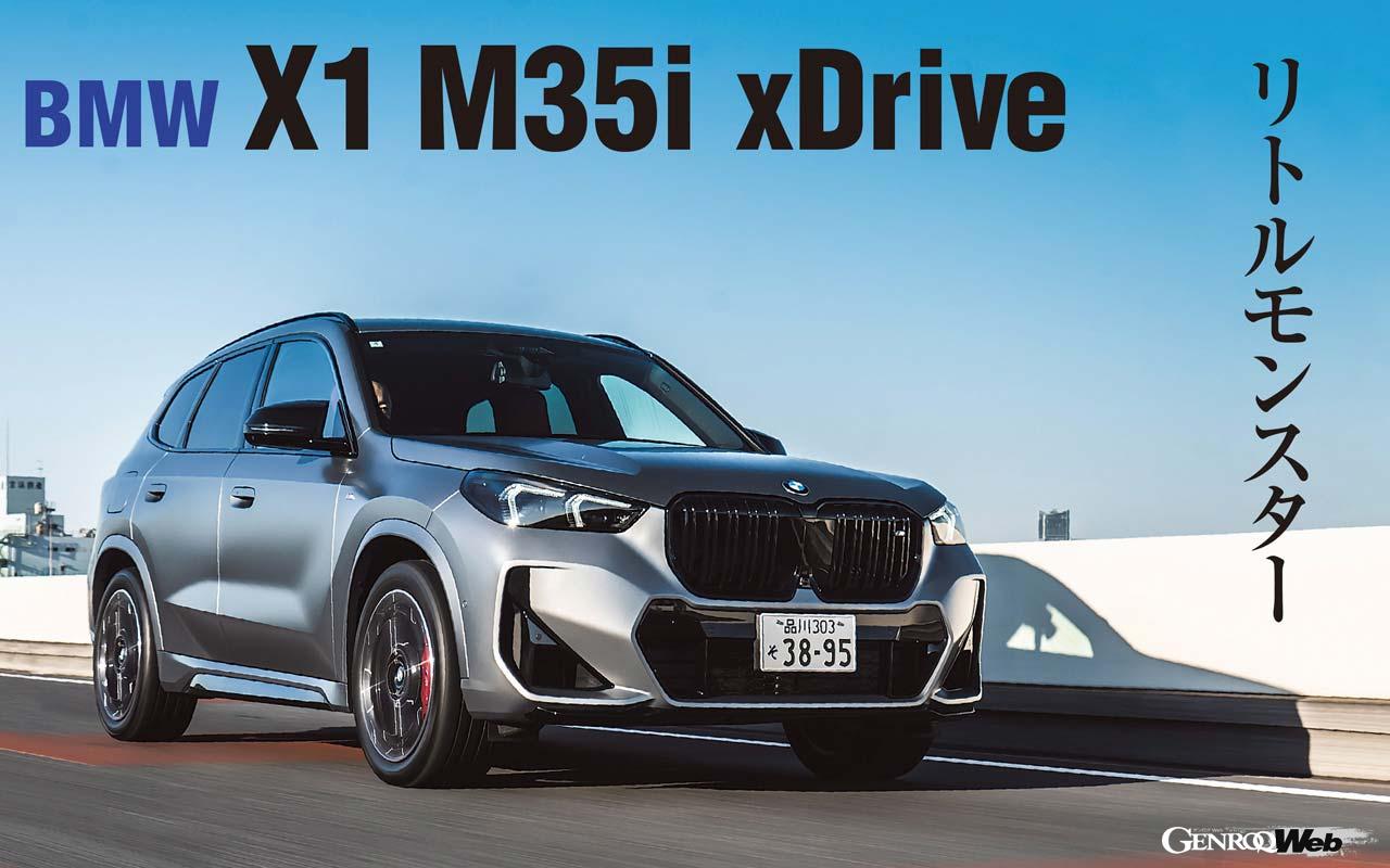 BMW X1 」のMパフォーマンスモデル「M35i xDrive」に試乗「秀逸なコンパクトSUVが目指すのは？」 ｜ GENROQ Web(ゲンロク  ウェブ)