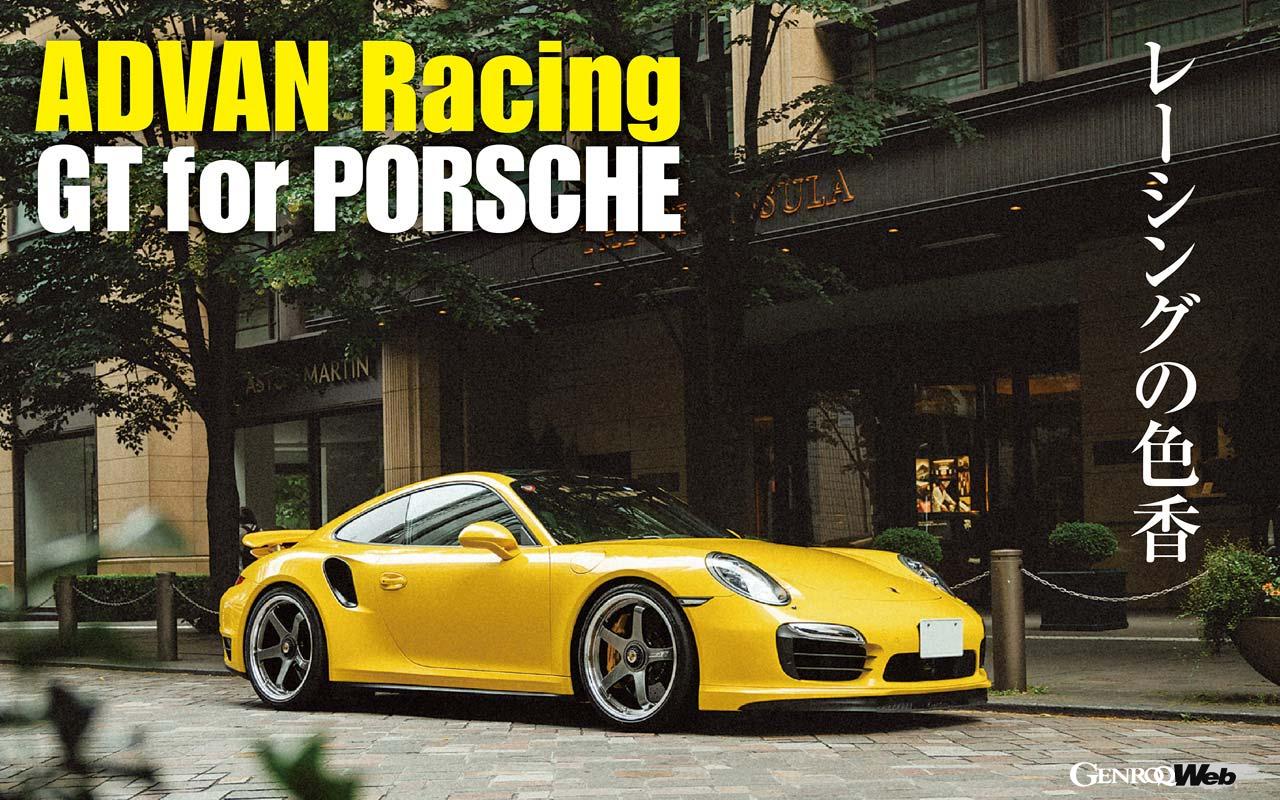 「ポルシェ 911」にマッチするスポーツホイール「アドバン・レーシングGT for PORSCHE」 ｜ GENROQ Web(ゲンロク ウェブ)