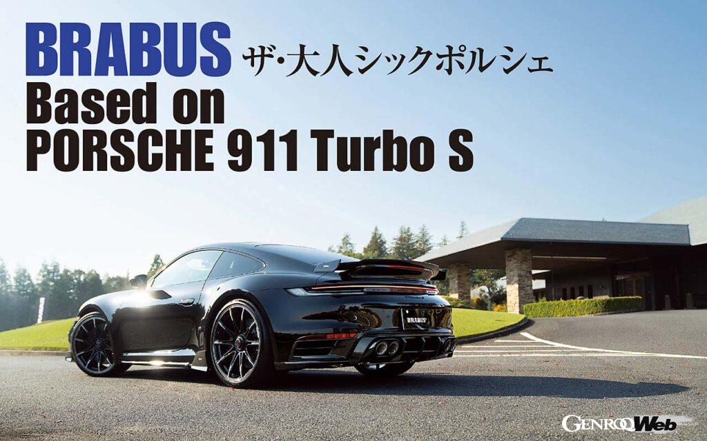 「「ブラバス」が仕上げたコンプリート車第1号「ポルシェ 911 ターボS」がついに日本に上陸！」の1枚目の画像