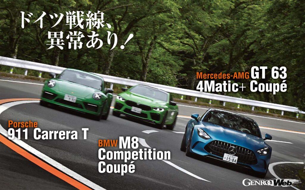 「新型「メルセデスAMG GT 63」を「ポルシェ911」や「BMW M8」とスポーツカー同士で比較試乗」の1枚目の画像