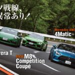 「新型「メルセデスAMG GT 63」を「ポルシェ911」や「BMW M8」とスポーツカー同士で比較試乗」の1枚目の画像ギャラリーへのリンク