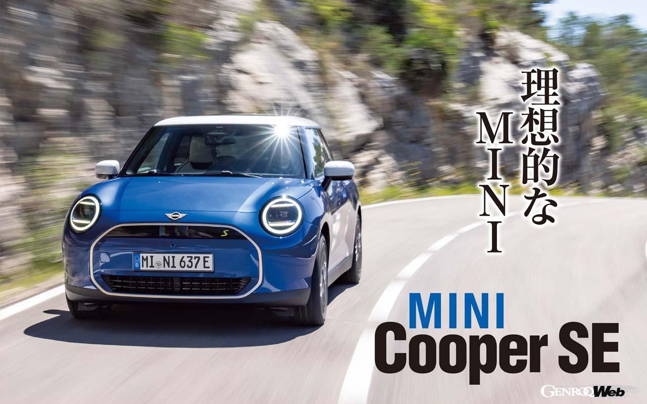 新型MINIの新本命？フル電動「MINI Cooper SE」に試乗「ゴーカートフィーリングはどうなった？」 ｜ GENROQ Web(ゲンロク  ウェブ)