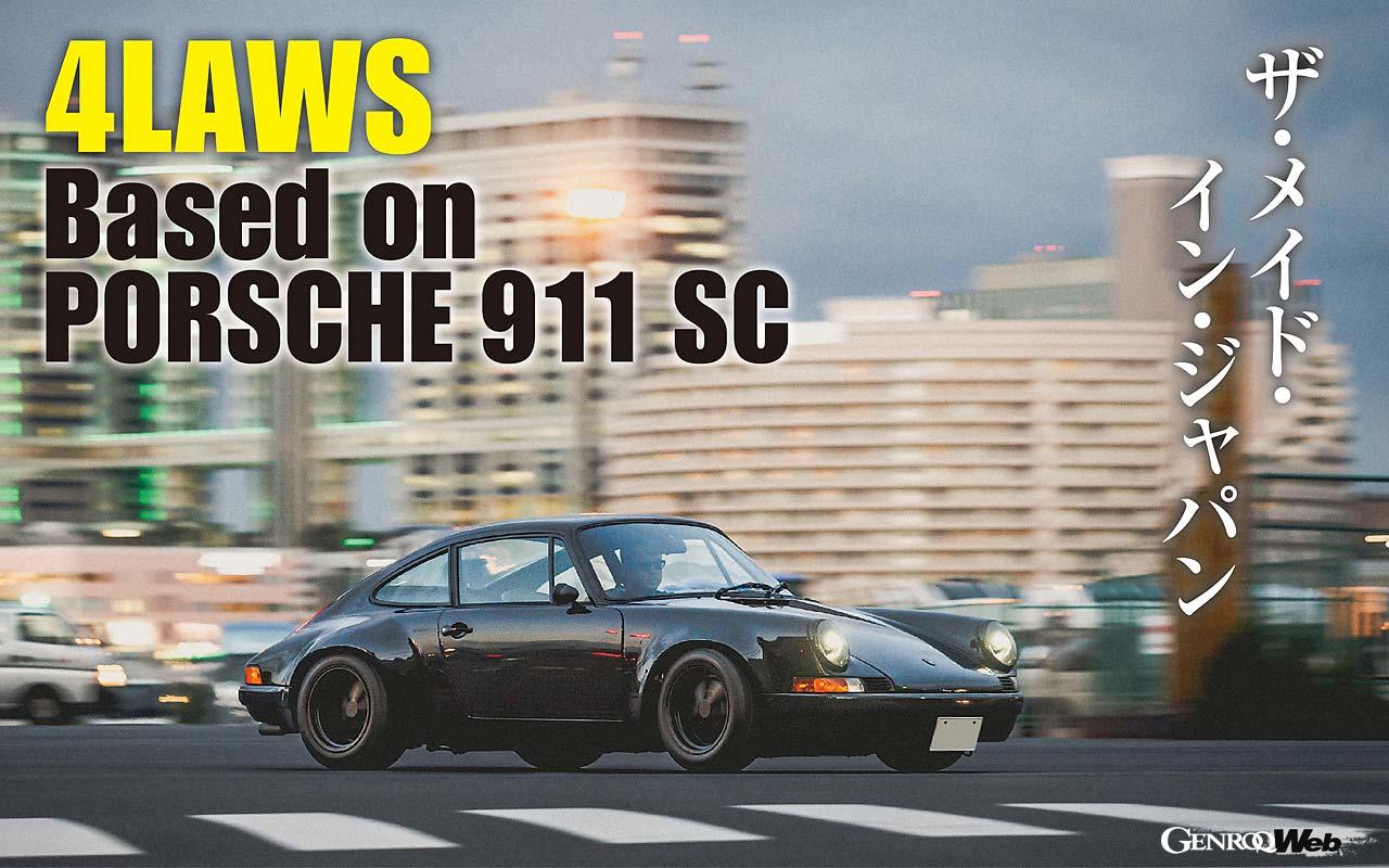 驚きの職人技」フルカーボンボディの「ポルシェ 911 SC」が証明した「4LAWS」のクラフトマンシップ ｜ GENROQ Web(ゲンロク ウェブ)