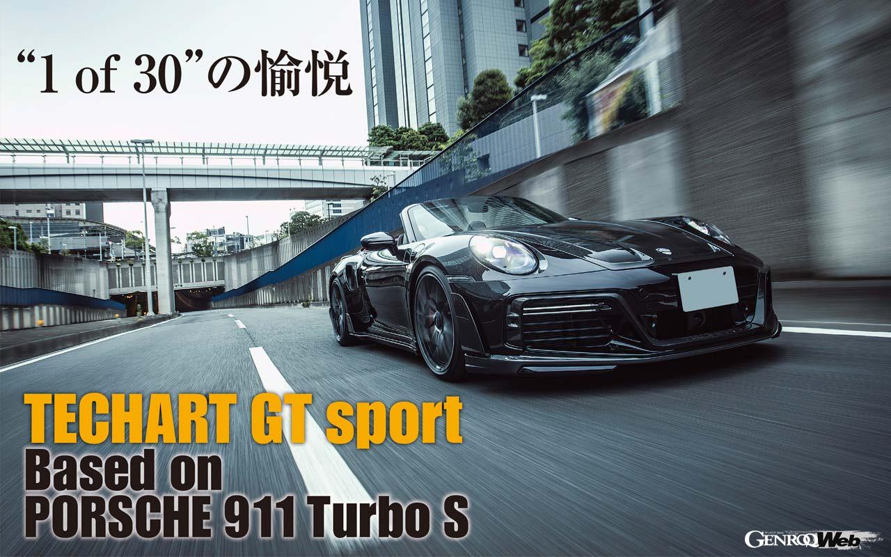 世界限定30台として発売されたテックアートコンプリート。992型911ターボSを使ったGTスポーツである。記念すべき第1号車のコーディネートは日本主導で進められ、晴れてここ日本でワールドプレミアとなった。