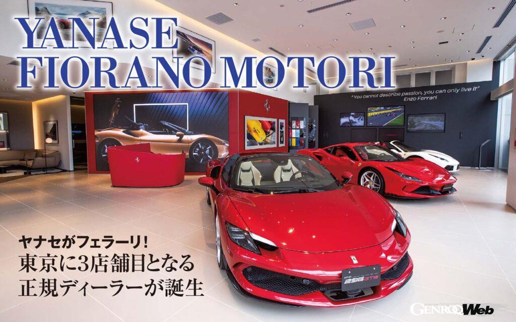 「ヤナセがフェラーリ！東京に3店舗目となる正規ディーラーが誕生」の1枚目の画像