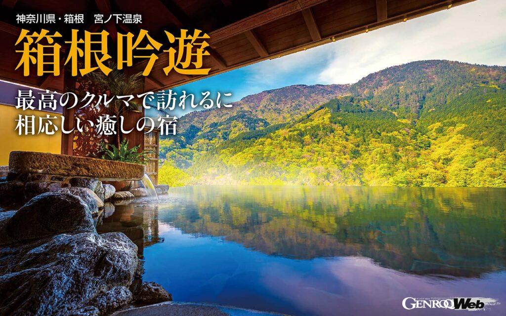 「愛するクルマと訪れたい隠れ家宿「箱根吟遊」 なら充実した休暇を満喫できると断言する理由」の1枚目の画像