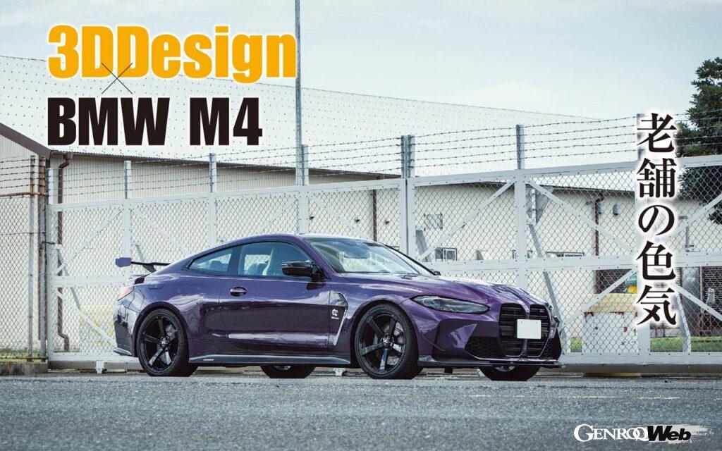 「デザイン性と性能向上でBMWの魅力を上乗せする「3Dデザイン」が仕上げたG82型「M4」を味わう」の1枚目の画像