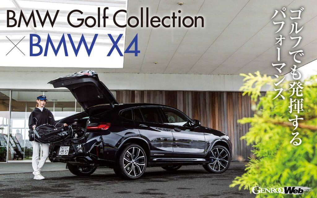 「今夏登場の新作「BMW Golfsport ブラックコレクション」ならBMWで行くゴルフがもっと楽しくなる？」の1枚目の画像