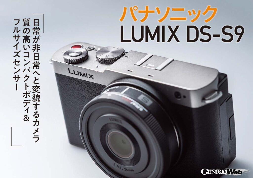 「誰でもアーティスト気分になれる超コンパクトなフルサイズ一眼「パナソニック LUMIX DS-S9」【COOL GADGETS Vol.60】」の1枚目の画像